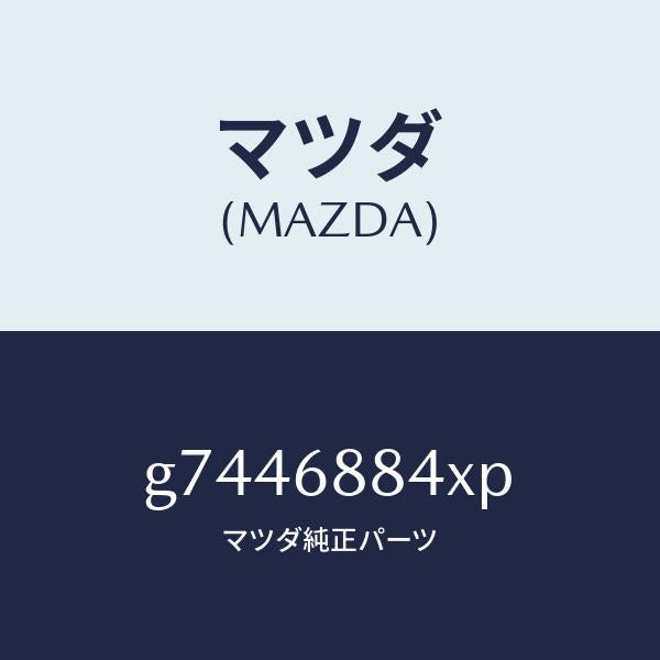 マツダ（MAZDA）COVER(R) SPEAKER/マツダ純正部品/カペラ アクセラ アテンザ MAZDA3 MAZDA6/G7446884XP(G744-68-84XP)