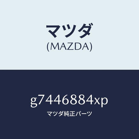 マツダ（MAZDA）COVER(R) SPEAKER/マツダ純正部品/カペラ アクセラ アテンザ MAZDA3 MAZDA6/G7446884XP(G744-68-84XP)