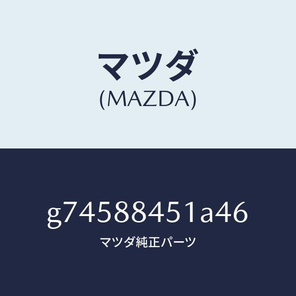 マツダ（MAZDA）トリム(L) リヤー シート バツク /マツダ純正部品/カペラ アクセラ アテンザ MAZDA3 MAZDA6/G74588451A46(G745-88-451A4)