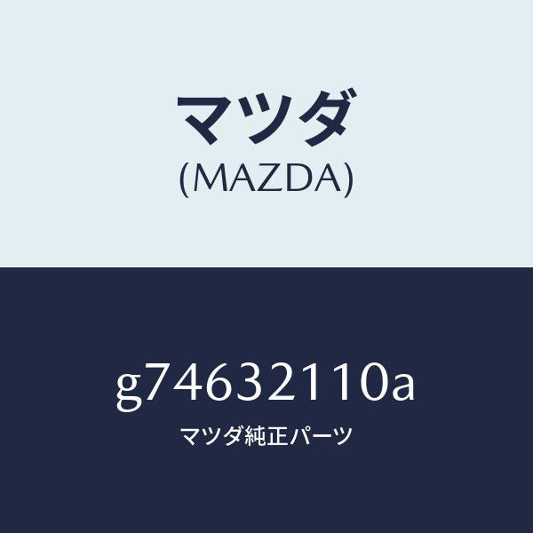 マツダ（MAZDA）ギヤー ステアリング/マツダ純正部品/カペラ アクセラ アテンザ MAZDA3 MAZDA6/ハイブリッド関連/G74632110A(G746-32-110A)