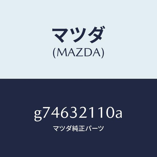マツダ（MAZDA）ギヤー ステアリング/マツダ純正部品/カペラ アクセラ アテンザ MAZDA3 MAZDA6/ハイブリッド関連/G74632110A(G746-32-110A)