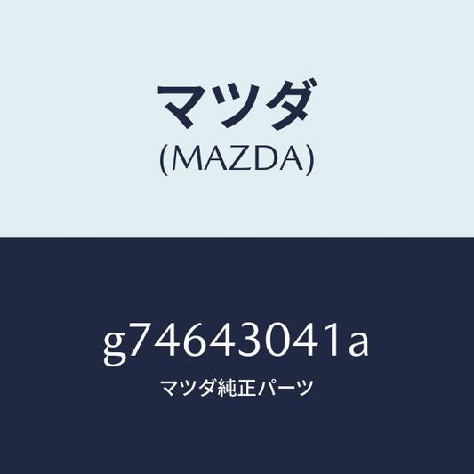 マツダ（MAZDA）レスト フツト /マツダ純正部品/カペラ アクセラ アテンザ MAZDA3 MAZDA6/ブレーキシステム/G74643041A(G746-43-041A)