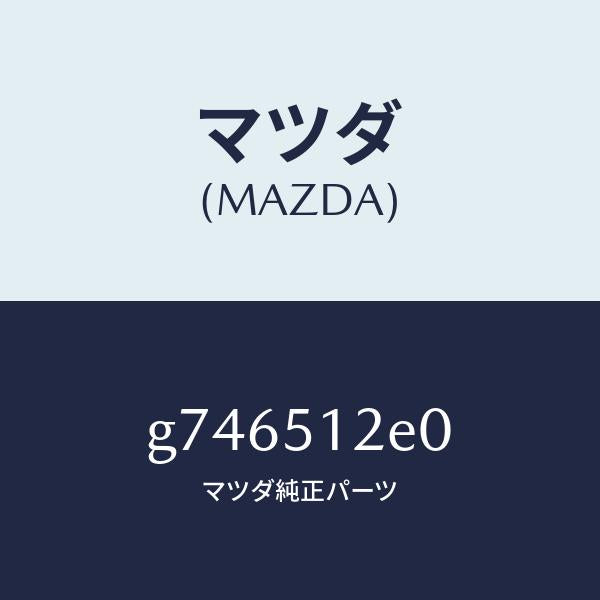 マツダ（MAZDA）エクステンシヨン(R) リヤー エンド/マツダ純正部品/カペラ アクセラ アテンザ MAZDA3 MAZDA6/ランプ/G746512E0(G746-51-2E0)