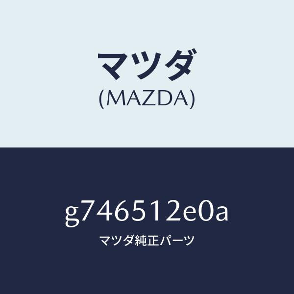 マツダ（MAZDA）エクステンシヨン(R) リヤー エンド/マツダ純正部品/カペラ アクセラ アテンザ MAZDA3 MAZDA6/ランプ/G746512E0A(G746-51-2E0A)