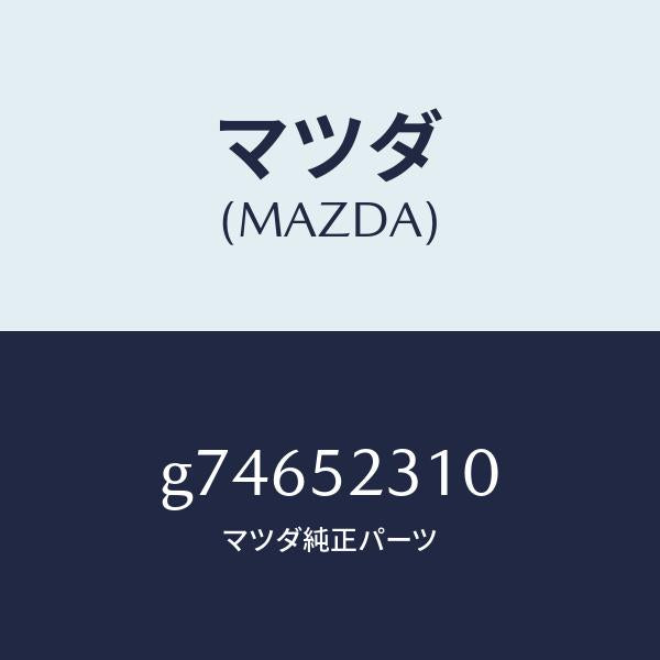 マツダ（MAZDA）ボンネツト/マツダ純正部品/カペラ アクセラ アテンザ MAZDA3 MAZDA6/フェンダー/G74652310(G746-52-310)