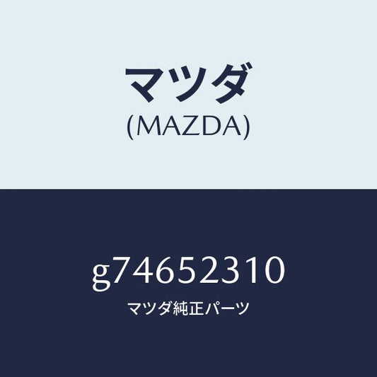 マツダ（MAZDA）ボンネツト/マツダ純正部品/カペラ アクセラ アテンザ MAZDA3 MAZDA6/フェンダー/G74652310(G746-52-310)
