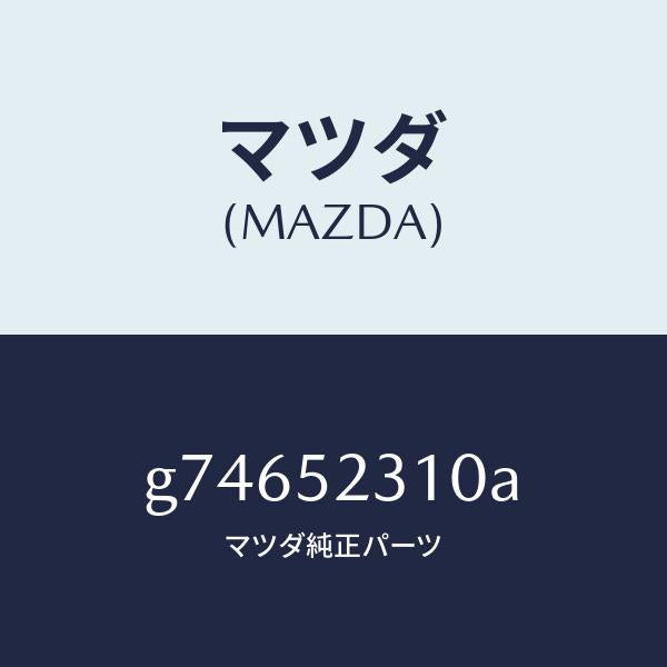 マツダ（MAZDA）ボンネツト/マツダ純正部品/カペラ アクセラ アテンザ MAZDA3 MAZDA6/フェンダー/G74652310A(G746-52-310A)