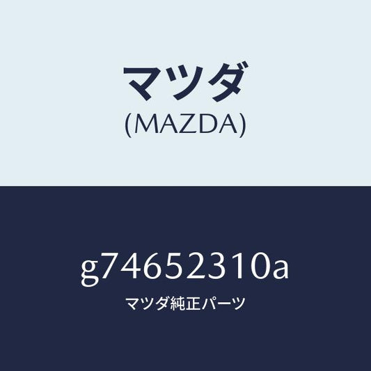 マツダ（MAZDA）ボンネツト/マツダ純正部品/カペラ アクセラ アテンザ MAZDA3 MAZDA6/フェンダー/G74652310A(G746-52-310A)
