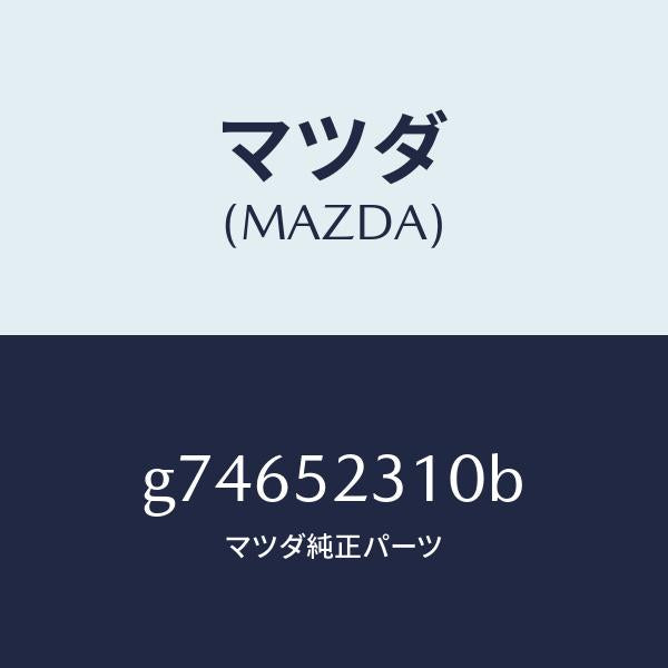 マツダ（MAZDA）ボンネツト/マツダ純正部品/カペラ アクセラ アテンザ MAZDA3 MAZDA6/フェンダー/G74652310B(G746-52-310B)