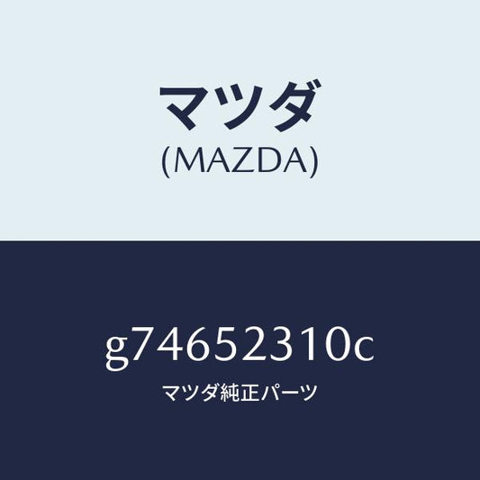 マツダ（MAZDA）ボンネツト/マツダ純正部品/カペラ アクセラ アテンザ MAZDA3 MAZDA6/フェンダー/G74652310C(G746-52-310C)
