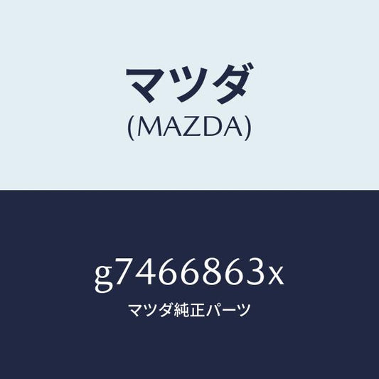 マツダ（MAZDA）インシユレーター ダツシユボード /マツダ純正部品/カペラ アクセラ アテンザ MAZDA3 MAZDA6/G7466863X(G746-68-63X)