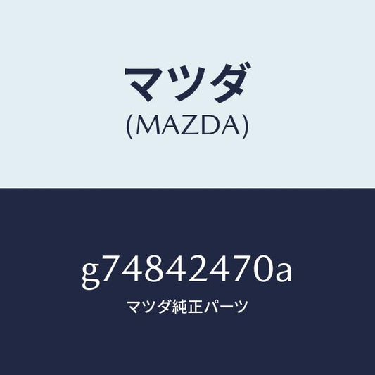 マツダ（MAZDA）オプナー フイラーリツド/マツダ純正部品/カペラ アクセラ アテンザ MAZDA3 MAZDA6/フューエルシステム/G74842470A(G748-42-470A)