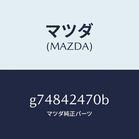 マツダ（MAZDA）オプナー フイラーリツド/マツダ純正部品/カペラ アクセラ アテンザ MAZDA3 MAZDA6/フューエルシステム/G74842470B(G748-42-470B)