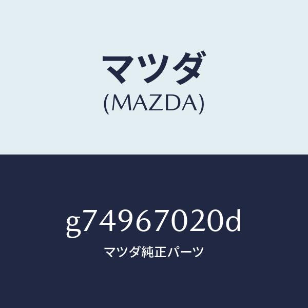 マツダ（MAZDA）ハーネス エミツシヨン /マツダ純正部品/カペラ アクセラ アテンザ MAZDA3 MAZDA6/G74967020D(G749-67-020D)