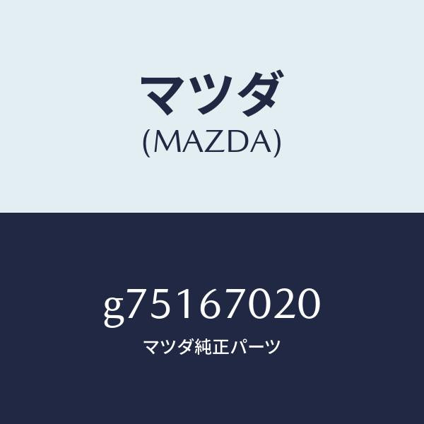 マツダ（MAZDA）ハーネス エミツシヨン /マツダ純正部品/カペラ アクセラ アテンザ MAZDA3 MAZDA6/G75167020(G751-67-020)