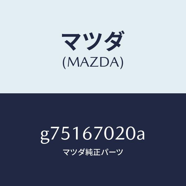 マツダ（MAZDA）ハーネス エミツシヨン /マツダ純正部品/カペラ アクセラ アテンザ MAZDA3 MAZDA6/G75167020A(G751-67-020A)