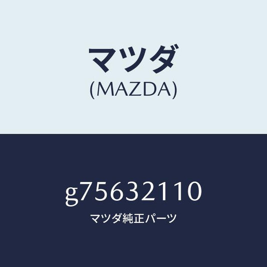 マツダ（MAZDA）ギヤー ステアリング/マツダ純正部品/カペラ アクセラ アテンザ MAZDA3 MAZDA6/ハイブリッド関連/G75632110(G756-32-110)