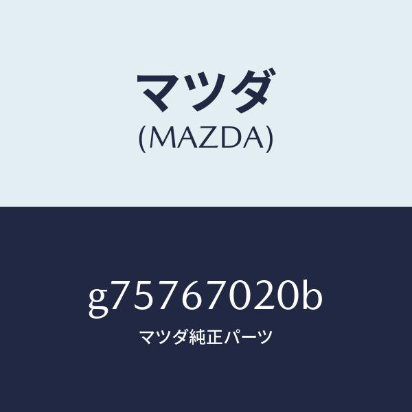 マツダ（MAZDA）ハーネス エミツシヨン /マツダ純正部品/カペラ アクセラ アテンザ MAZDA3 MAZDA6/G75767020B(G757-67-020B)