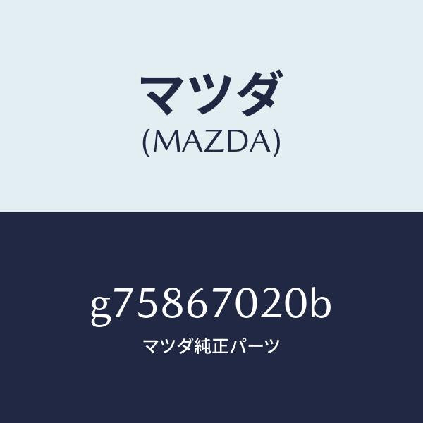 マツダ（MAZDA）ハーネス エミツシヨン /マツダ純正部品/カペラ アクセラ アテンザ MAZDA3 MAZDA6/G75867020B(G758-67-020B)