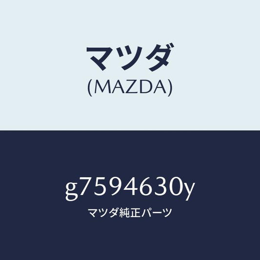 マツダ（MAZDA）ケーブル インター ロツク/マツダ純正部品/カペラ アクセラ アテンザ MAZDA3 MAZDA6/チェンジ/G7594630Y(G759-46-30Y)