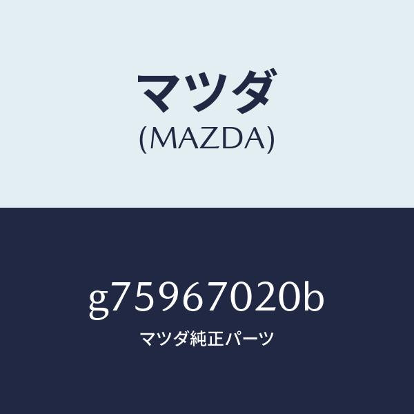 マツダ（MAZDA）ハーネス エミツシヨン /マツダ純正部品/カペラ アクセラ アテンザ MAZDA3 MAZDA6/G75967020B(G759-67-020B)