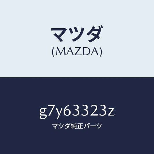 マツダ（MAZDA）パツド セツト フロント ブレーキ/マツダ純正部品/カペラ アクセラ アテンザ MAZDA3 MAZDA6/フロントアクスル/G7Y63323Z(G7Y6-33-23Z)