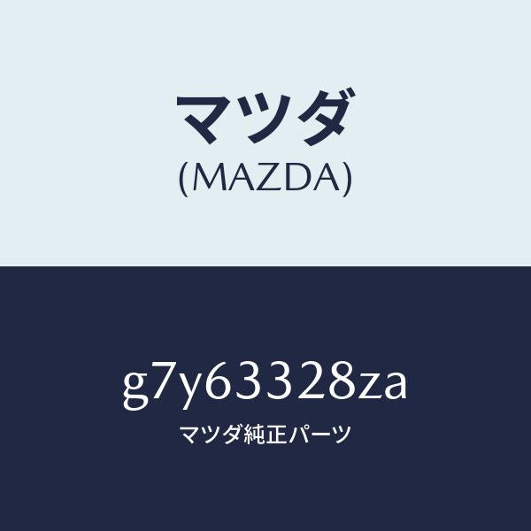 マツダ（MAZDA）サブ セツト フロント パツド/マツダ純正部品/カペラ アクセラ アテンザ MAZDA3 MAZDA6/フロントアクスル/G7Y63328ZA(G7Y6-33-28ZA)