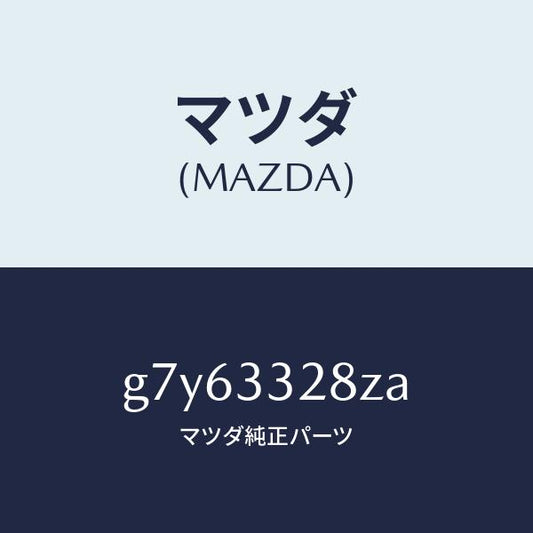 マツダ（MAZDA）サブ セツト フロント パツド/マツダ純正部品/カペラ アクセラ アテンザ MAZDA3 MAZDA6/フロントアクスル/G7Y63328ZA(G7Y6-33-28ZA)