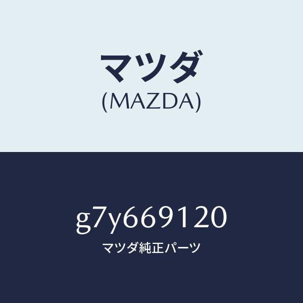 マツダ（MAZDA）ミラー(R) ドアー/マツダ純正部品/カペラ アクセラ アテンザ MAZDA3 MAZDA6/ドアーミラー/G7Y669120(G7Y6-69-120)