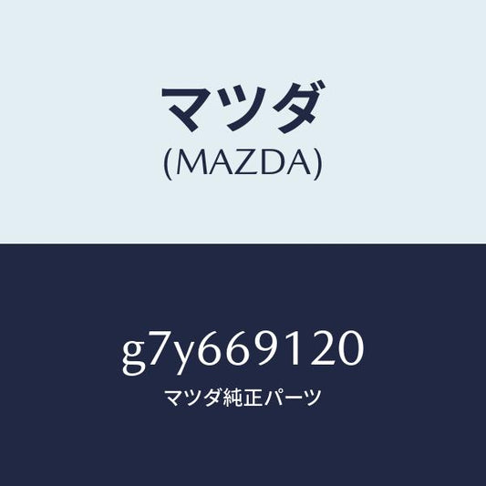 マツダ（MAZDA）ミラー(R) ドアー/マツダ純正部品/カペラ アクセラ アテンザ MAZDA3 MAZDA6/ドアーミラー/G7Y669120(G7Y6-69-120)