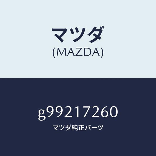 マツダ（MAZDA）ハブ セツト クラツチ-1ST&2ND/マツダ純正部品/カペラ アクセラ アテンザ MAZDA3 MAZDA6/チェンジ/G99217260(G992-17-260)