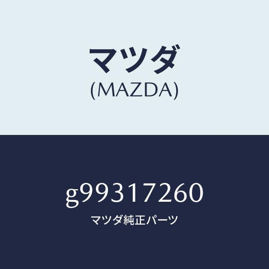 マツダ（MAZDA）ハブ セツト クラツチ-1ST&2ND/マツダ純正部品/カペラ アクセラ アテンザ MAZDA3 MAZDA6/チェンジ/G99317260(G993-17-260)