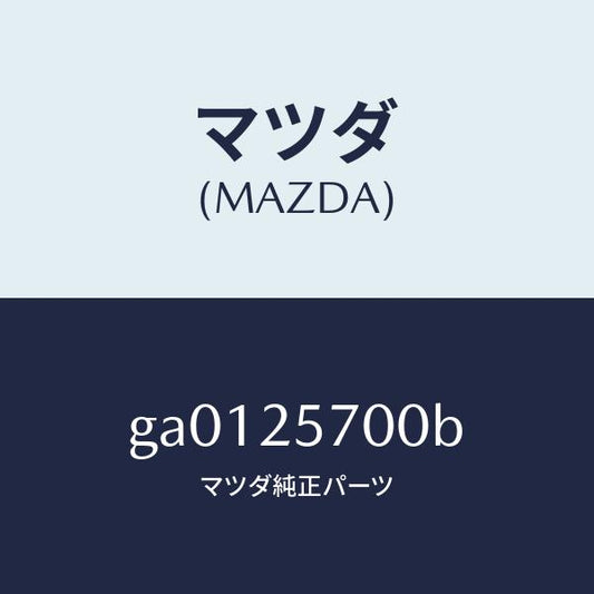 マツダ（MAZDA）シヤフト ジヨイント /マツダ純正部品/カペラ アクセラ アテンザ MAZDA3 MAZDA6/GA0125700B(GA01-25-700B)