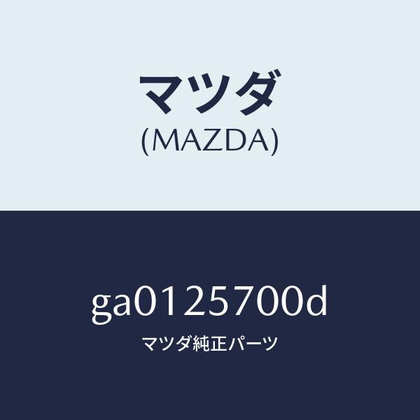 マツダ（MAZDA）シヤフト ジヨイント /マツダ純正部品/カペラ アクセラ アテンザ MAZDA3 MAZDA6/GA0125700D(GA01-25-700D)