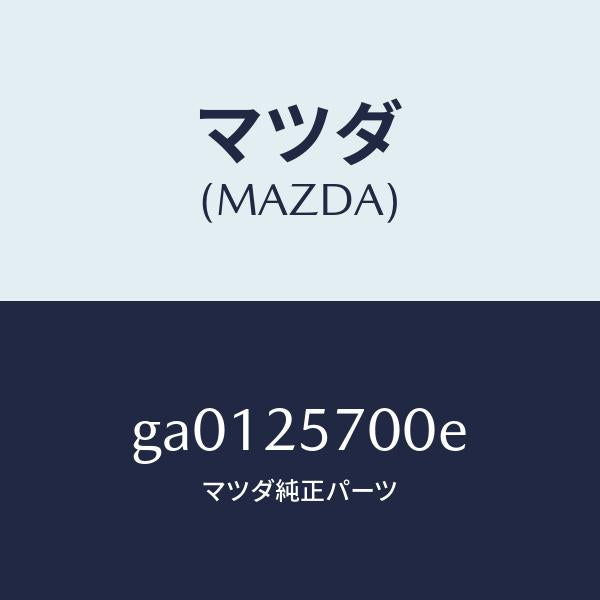 マツダ（MAZDA）シヤフト ジヨイント /マツダ純正部品/カペラ アクセラ アテンザ MAZDA3 MAZDA6/GA0125700E(GA01-25-700E)