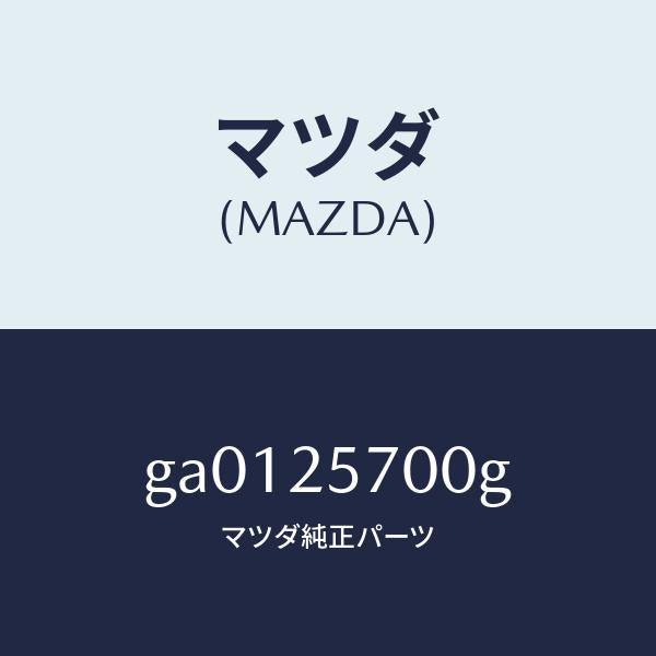 マツダ（MAZDA）シヤフト ジヨイント/マツダ純正部品/カペラ アクセラ アテンザ MAZDA3 MAZDA6/GA0125700G(GA01-25-700G)