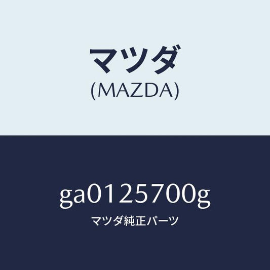 マツダ（MAZDA）シヤフト ジヨイント/マツダ純正部品/カペラ アクセラ アテンザ MAZDA3 MAZDA6/GA0125700G(GA01-25-700G)