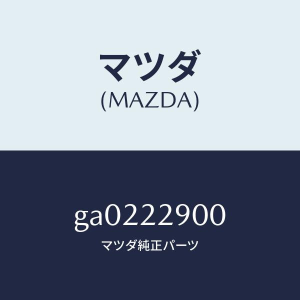 マツダ（MAZDA）ガスケツト & シール キツト/マツダ純正部品/カペラ アクセラ アテンザ MAZDA3 MAZDA6/GA0222900(GA02-22-900)