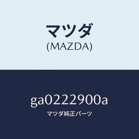 マツダ（MAZDA）ガスケツト & シール キツト/マツダ純正部品/カペラ アクセラ アテンザ MAZDA3 MAZDA6/GA0222900A(GA02-22-900A)