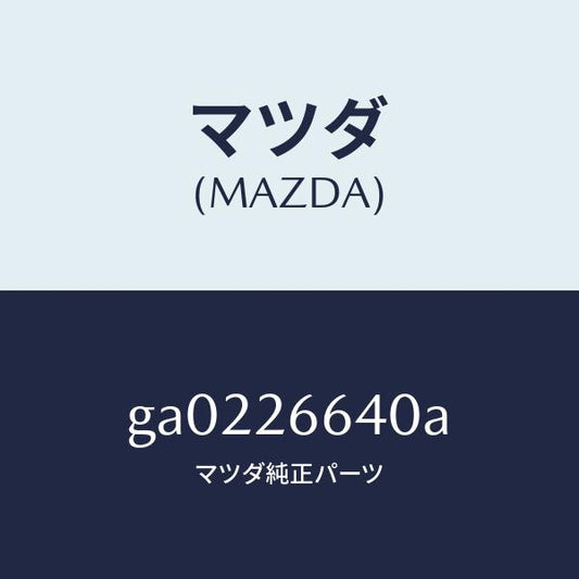 マツダ（MAZDA）アジヤスター(L)/マツダ純正部品/カペラ アクセラ アテンザ MAZDA3 MAZDA6/リアアクスル/GA0226640A(GA02-26-640A)