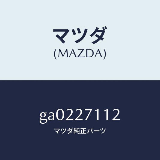 マツダ（MAZDA）ギヤー リング/マツダ純正部品/カペラ アクセラ アテンザ MAZDA3 MAZDA6/GA0227112(GA02-27-112)