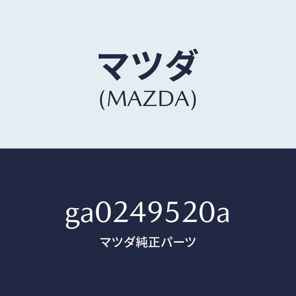 マツダ（MAZDA）パーツ キツト クラツチ インナー/マツダ純正部品/カペラ アクセラ アテンザ MAZDA3 MAZDA6/GA0249520A(GA02-49-520A)