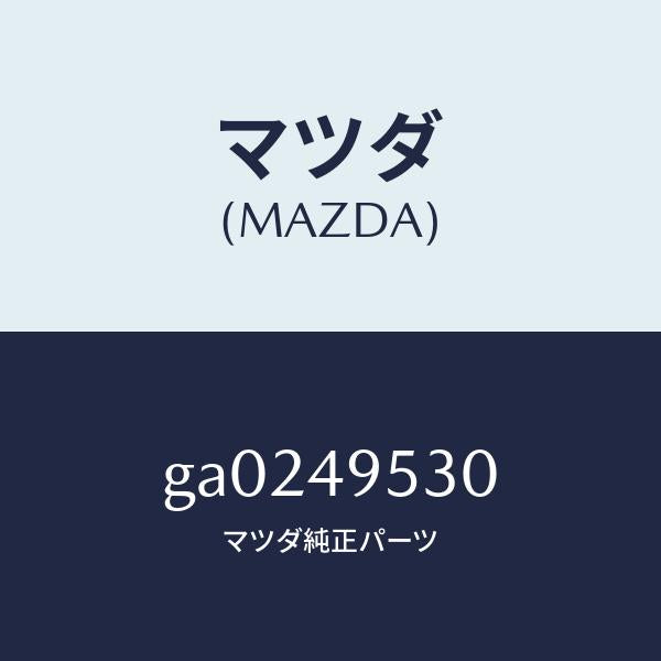 マツダ（MAZDA）シール キツト/マツダ純正部品/カペラ アクセラ アテンザ MAZDA3 MAZDA6/GA0249530(GA02-49-530)