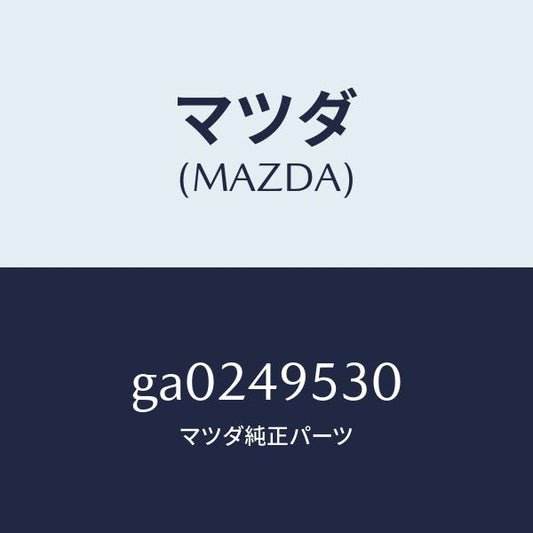 マツダ（MAZDA）シール キツト/マツダ純正部品/カペラ アクセラ アテンザ MAZDA3 MAZDA6/GA0249530(GA02-49-530)