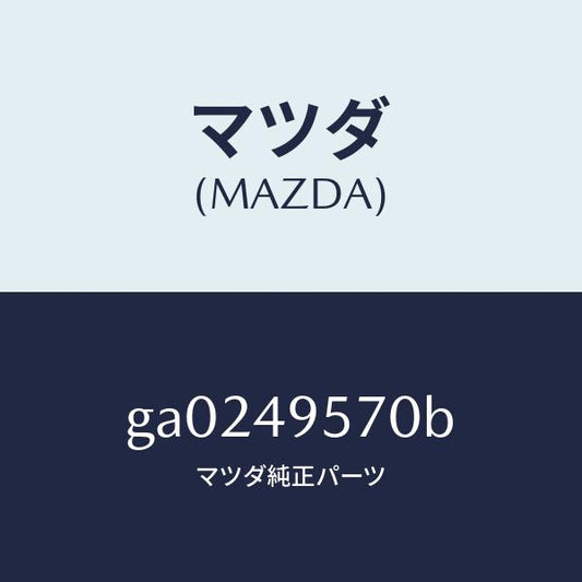 マツダ（MAZDA）タンクセツト リザーブ/マツダ純正部品/カペラ アクセラ アテンザ MAZDA3 MAZDA6/GA0249570B(GA02-49-570B)