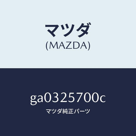 マツダ（MAZDA）シヤフト ジヨイント /マツダ純正部品/カペラ アクセラ アテンザ MAZDA3 MAZDA6/GA0325700C(GA03-25-700C)