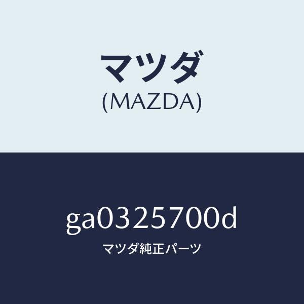 マツダ（MAZDA）シヤフト ジヨイント /マツダ純正部品/カペラ アクセラ アテンザ MAZDA3 MAZDA6/GA0325700D(GA03-25-700D)