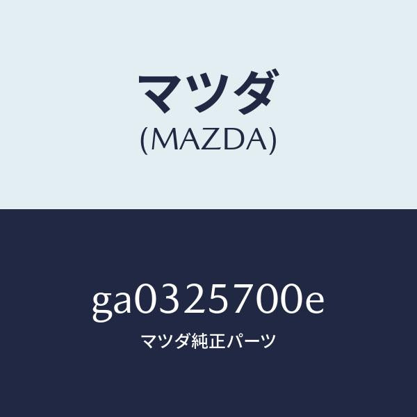 マツダ（MAZDA）シヤフト ジヨイント /マツダ純正部品/カペラ アクセラ アテンザ MAZDA3 MAZDA6/GA0325700E(GA03-25-700E)