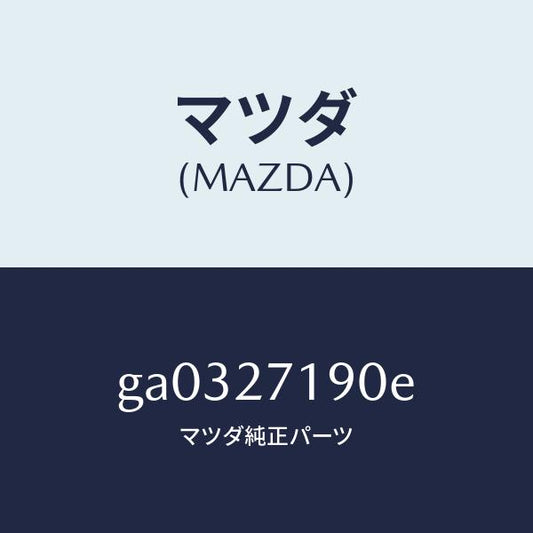 マツダ（MAZDA）デイフアレンシヤル & リングギヤ/マツダ純正部品/カペラ アクセラ アテンザ MAZDA3 MAZDA6/GA0327190E(GA03-27-190E)