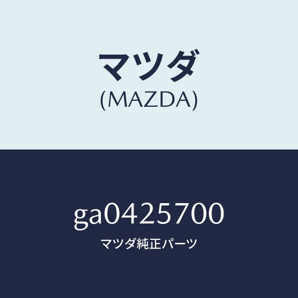 マツダ（MAZDA）シヤフト ジヨイント /マツダ純正部品/カペラ アクセラ アテンザ MAZDA3 MAZDA6/GA0425700(GA04-25-700)